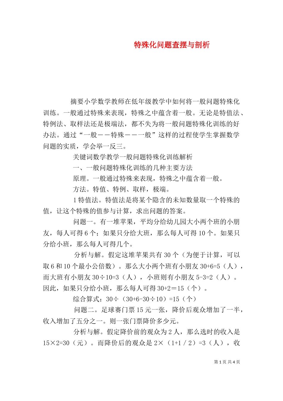 特殊化问题查摆与剖析_第1页