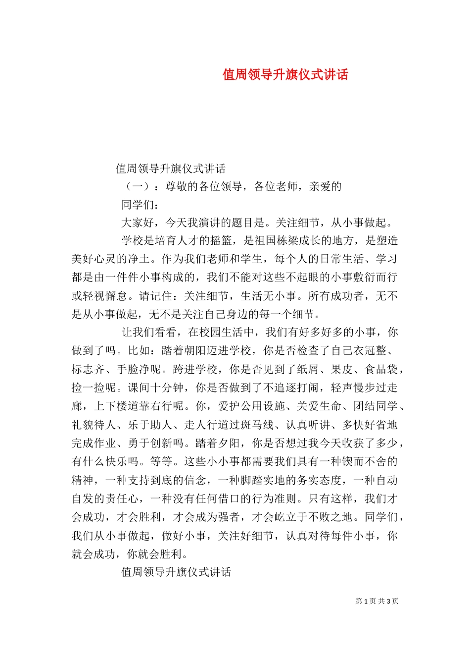 值周领导升旗仪式讲话_第1页