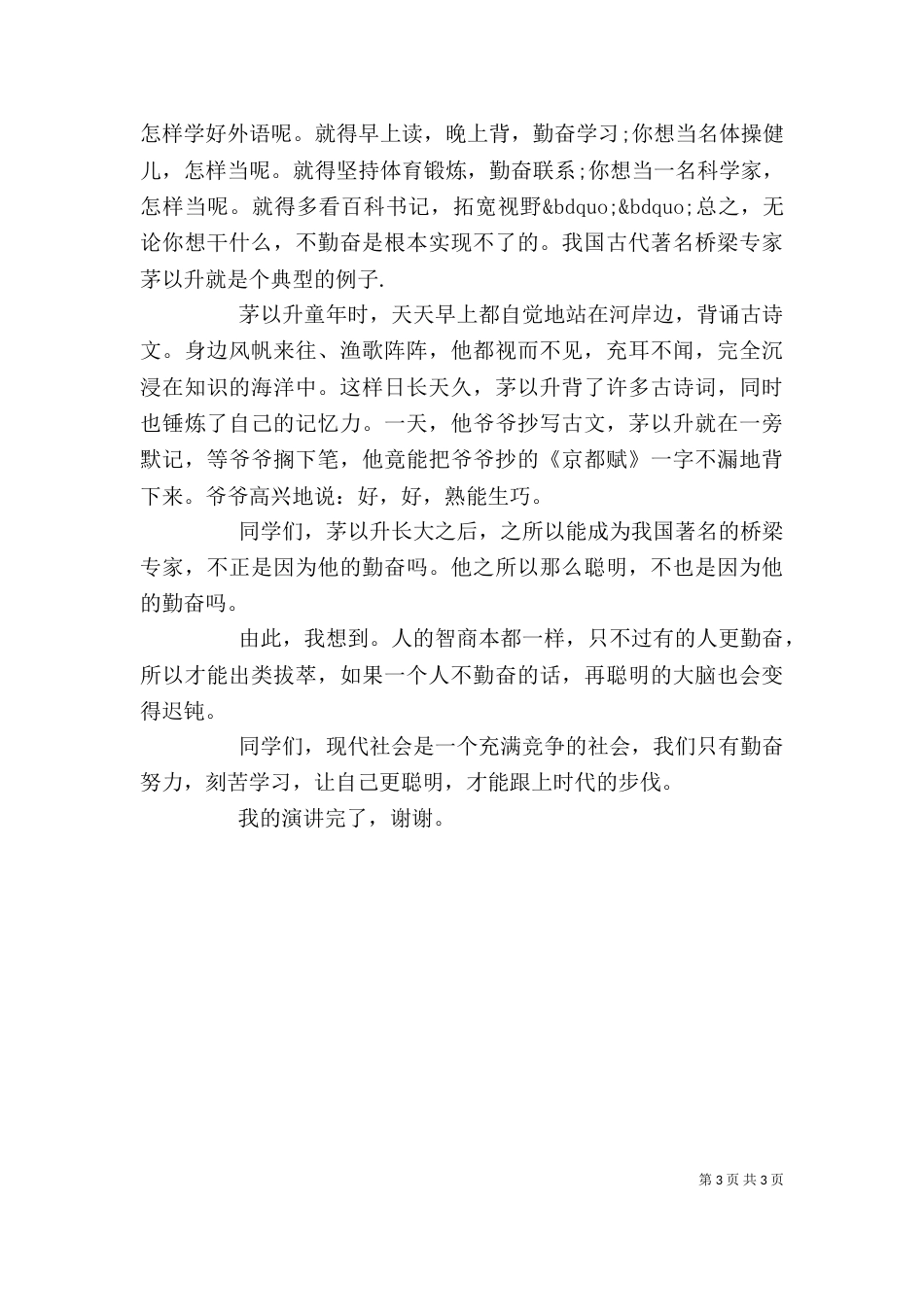 值周领导升旗仪式讲话_第3页