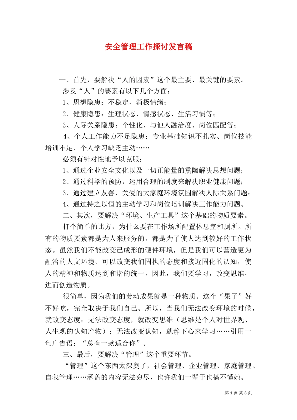 安全管理工作探讨发言稿_第1页