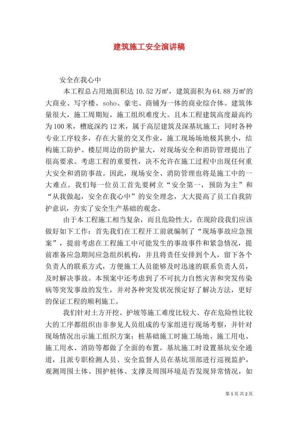 建筑施工安全演讲稿（六）_第1页
