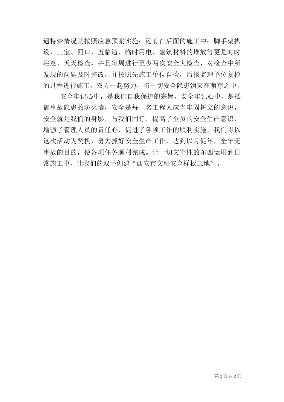 建筑施工安全演讲稿（六）_第2页