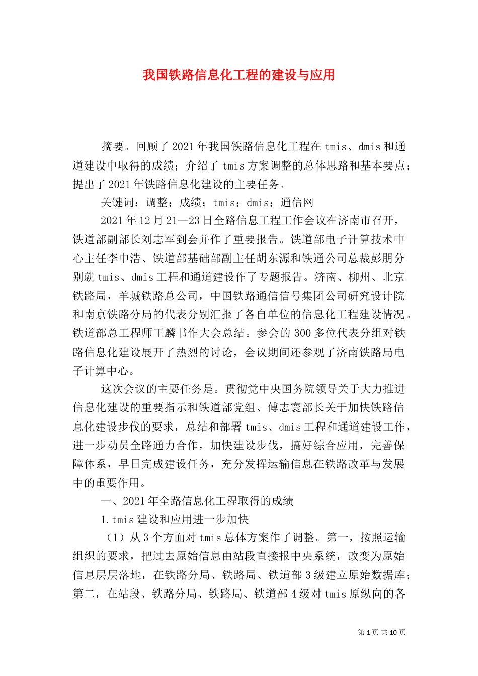 我国铁路信息化工程的建设与应用_第1页