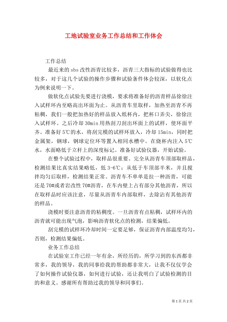 工地试验室业务工作总结和工作体会（三）_第1页