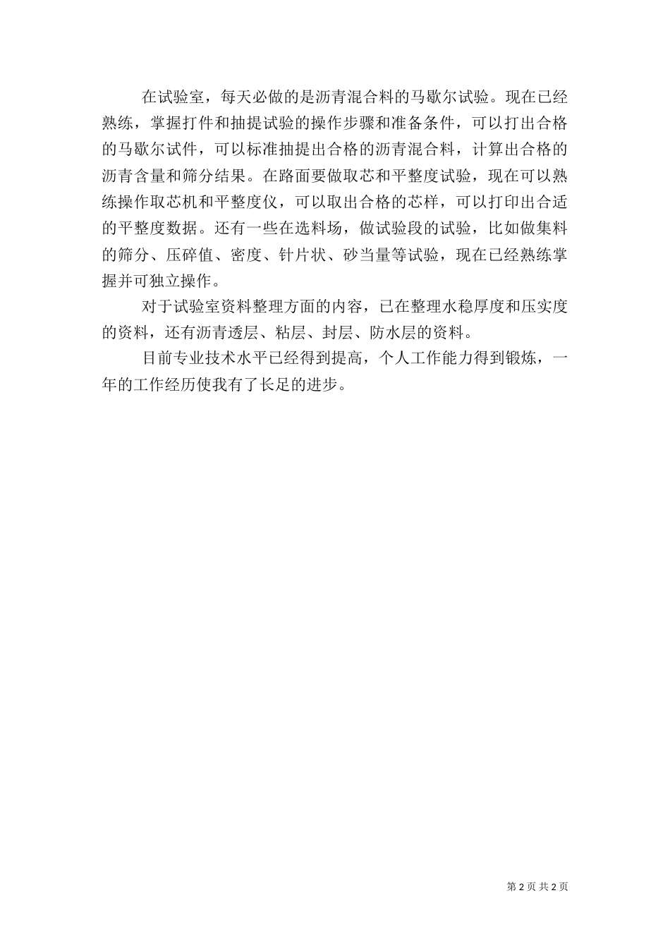 工地试验室业务工作总结和工作体会（三）_第2页