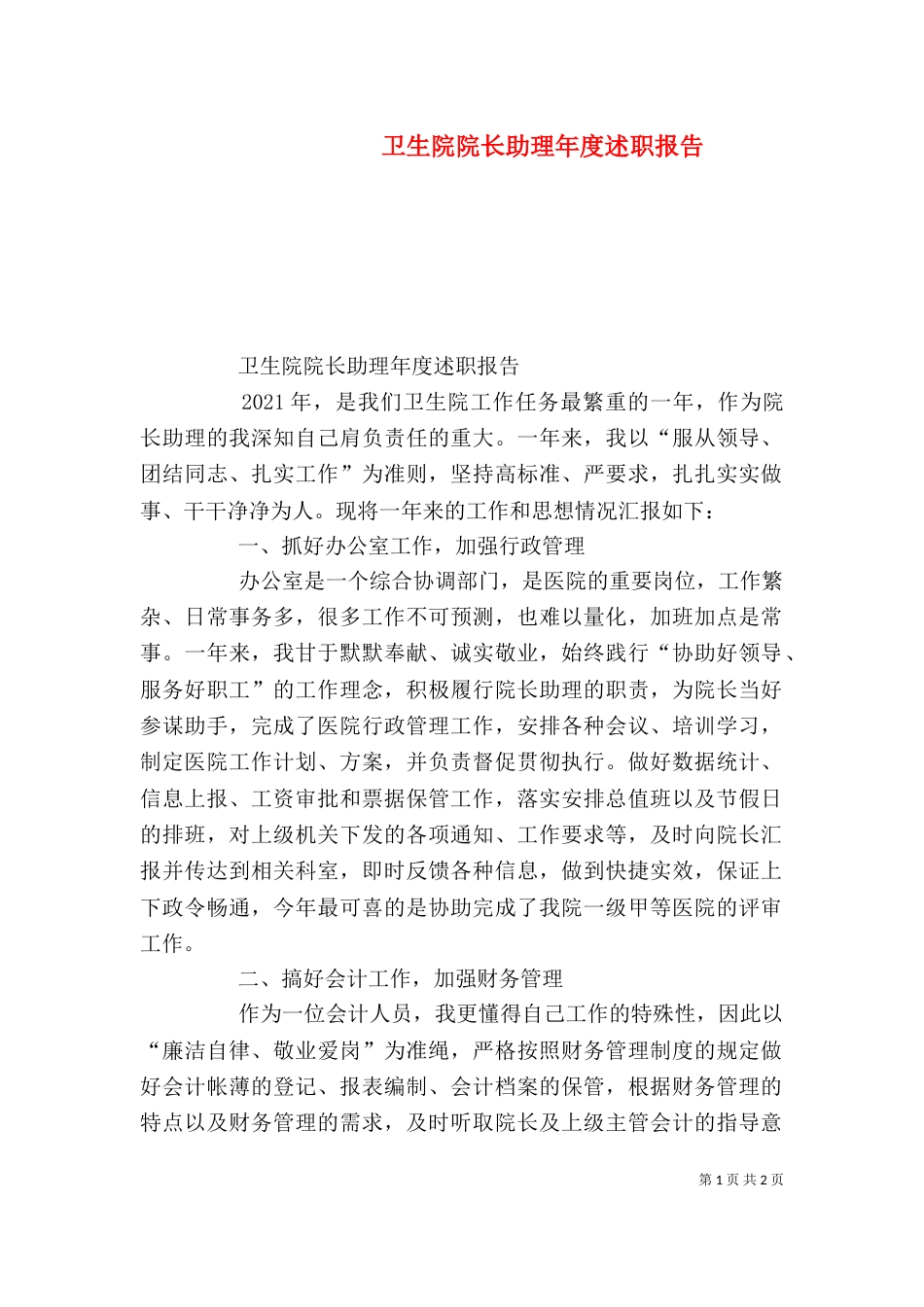 卫生院院长助理年度述职报告_第1页