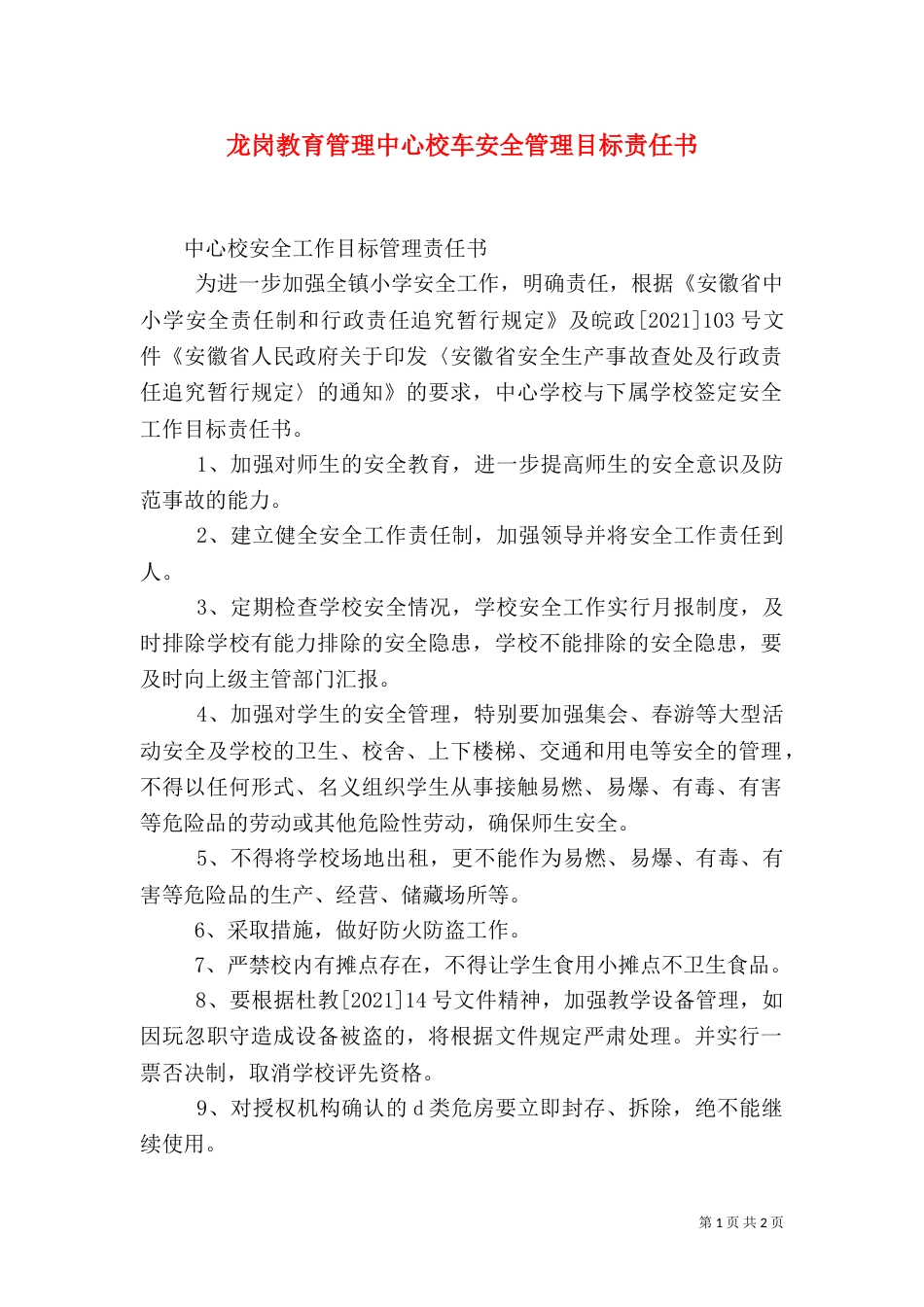 龙岗教育管理中心校车安全管理目标责任书（三）_第1页