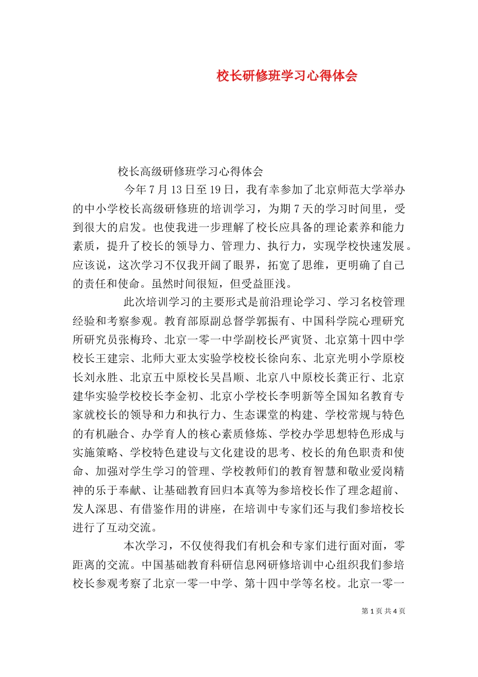 校长研修班学习心得体会_第1页