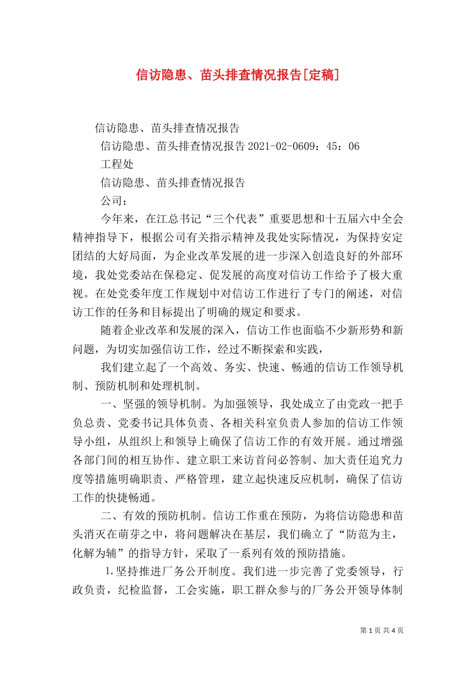 信访隐患、苗头排查情况报告[定稿]（四）_第1页