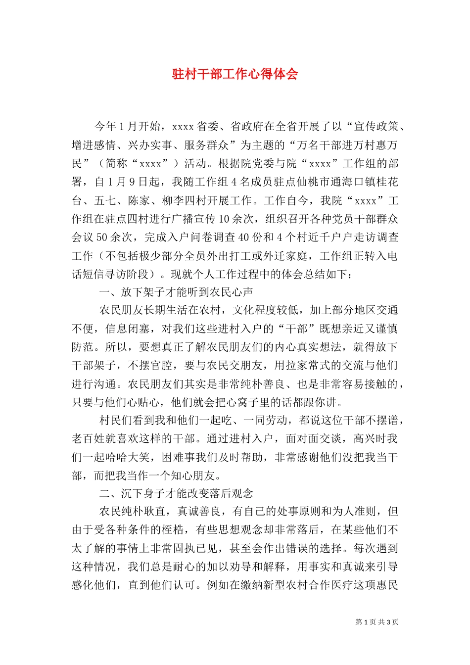 驻村干部工作心得体会（一）_第1页