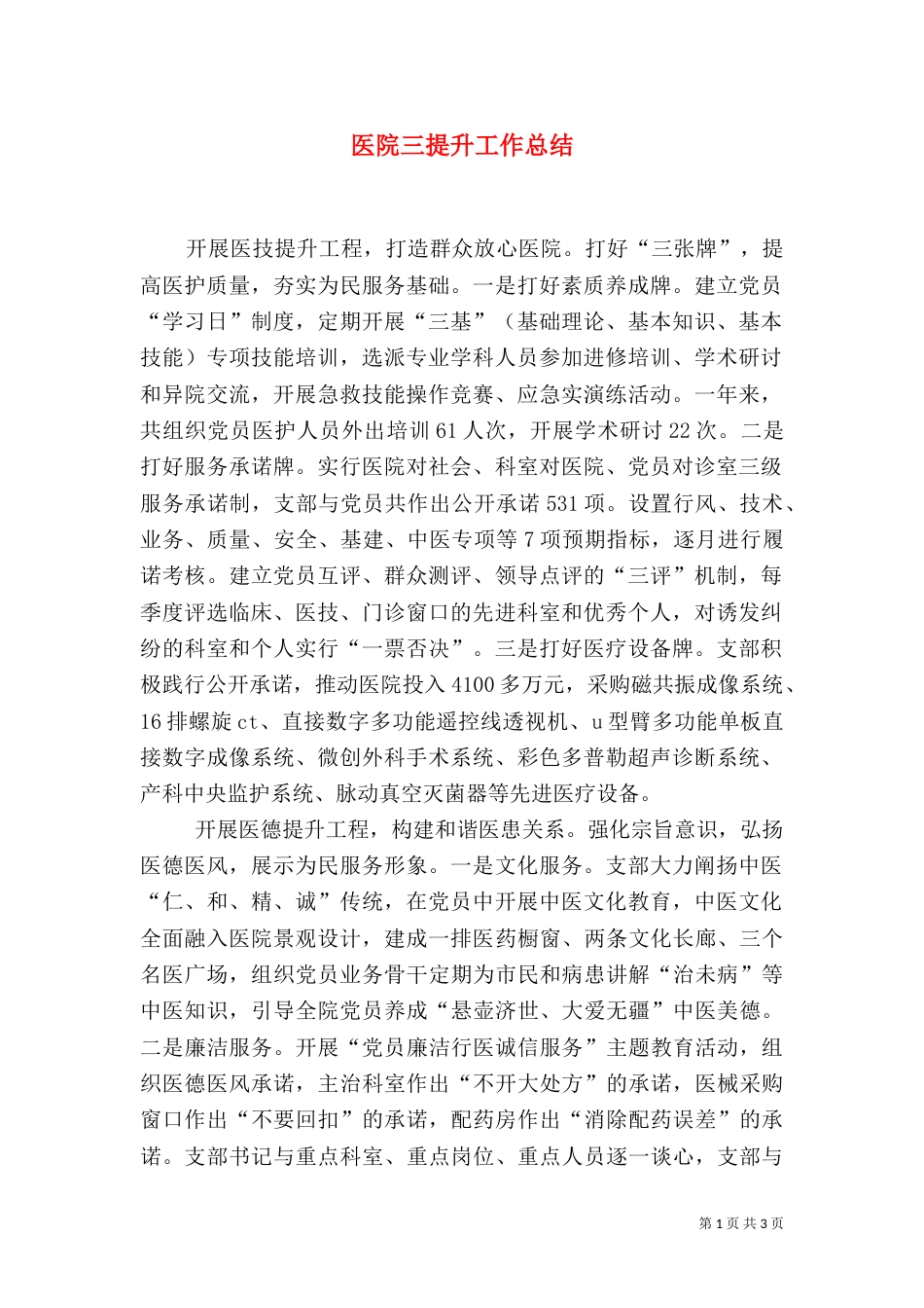 医院三提升工作总结（一）_第1页