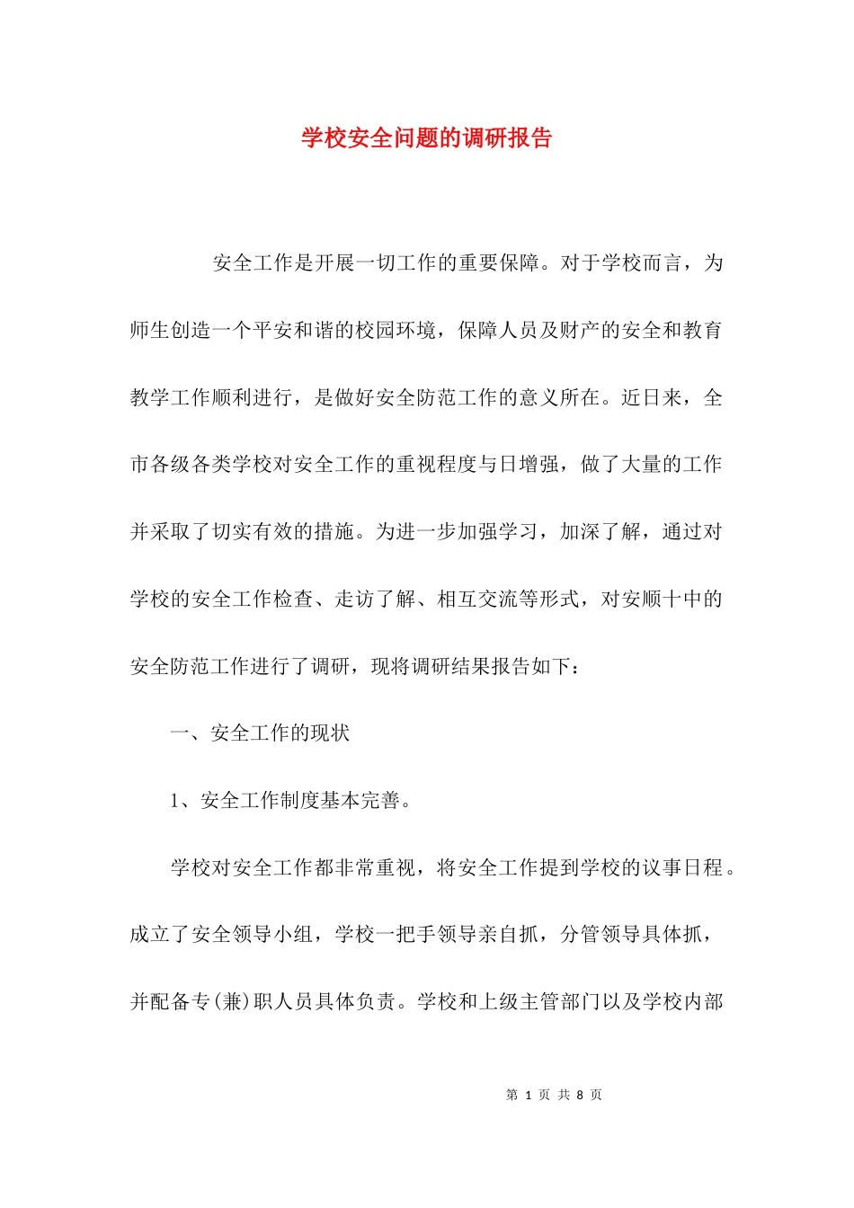 （精选）学校安全问题的调研报告_第1页