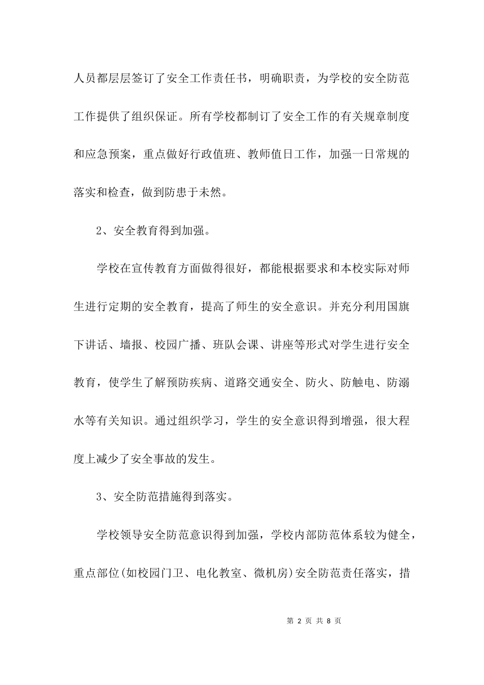 （精选）学校安全问题的调研报告_第2页