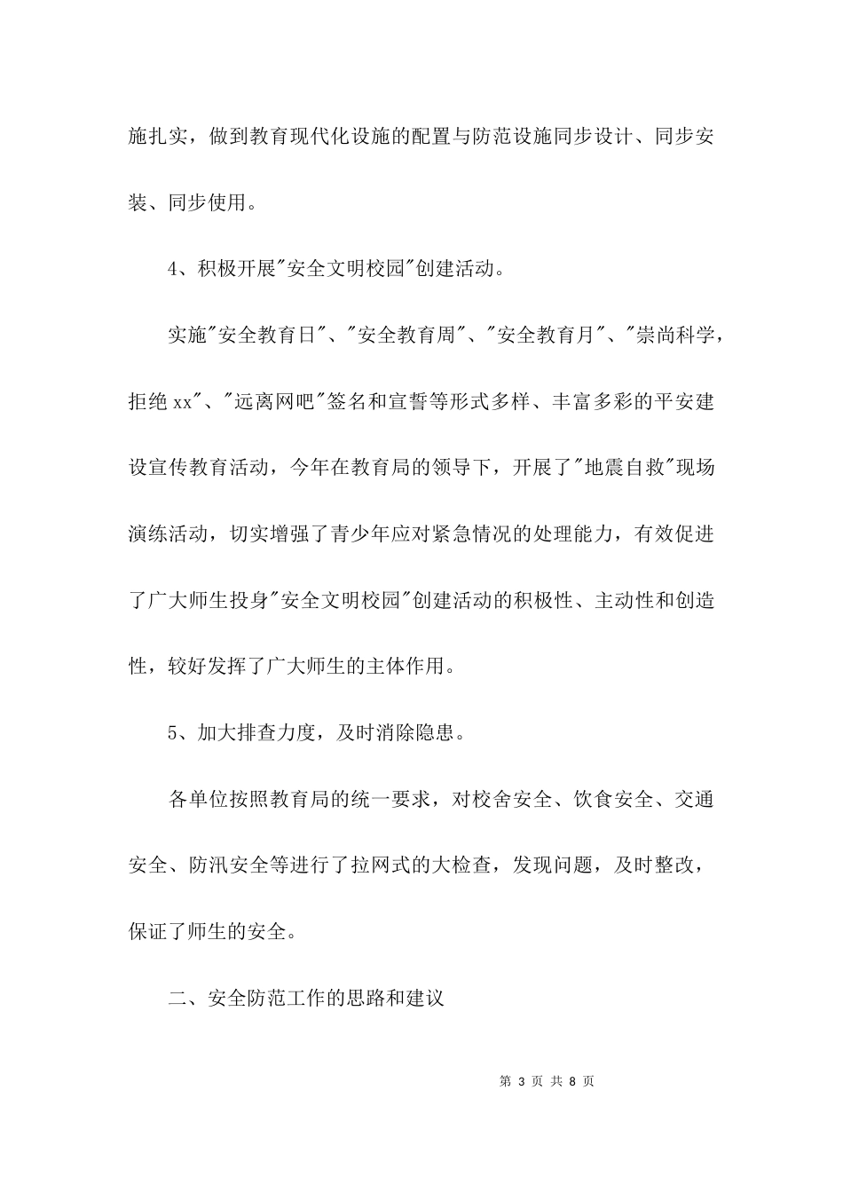 （精选）学校安全问题的调研报告_第3页