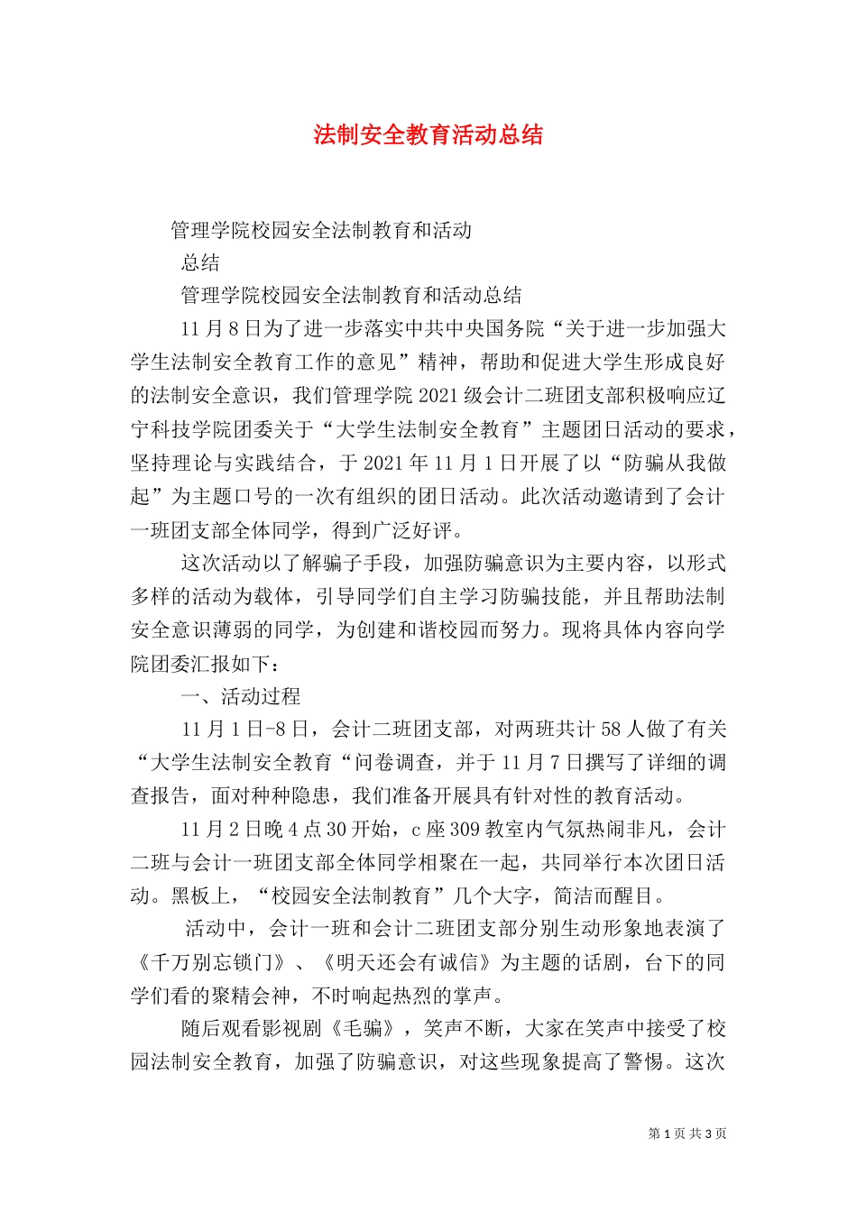 法制安全教育活动总结（一）_第1页