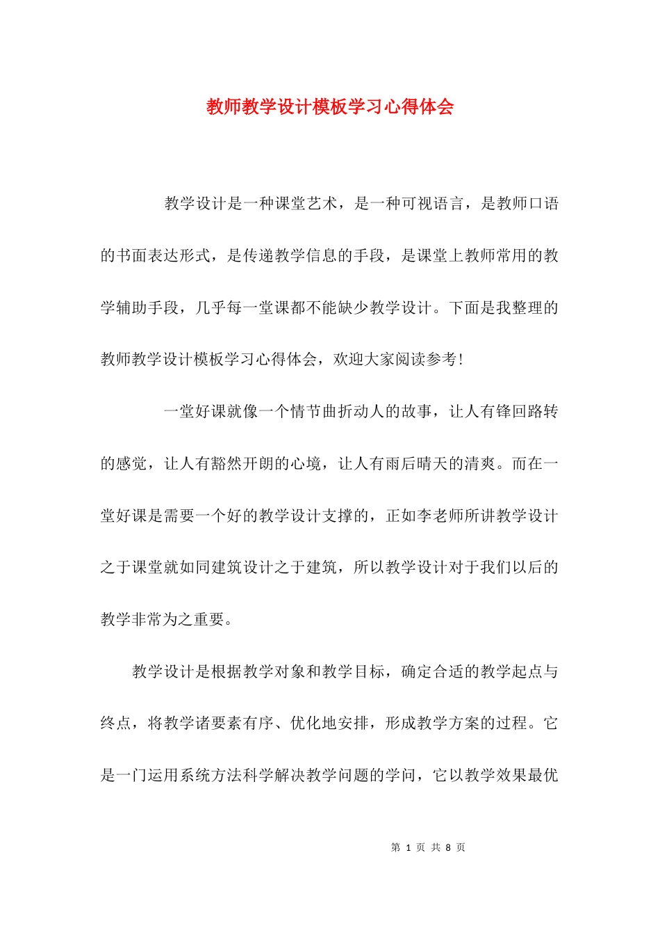 （精选）教师教学设计模板学习心得体会_第1页