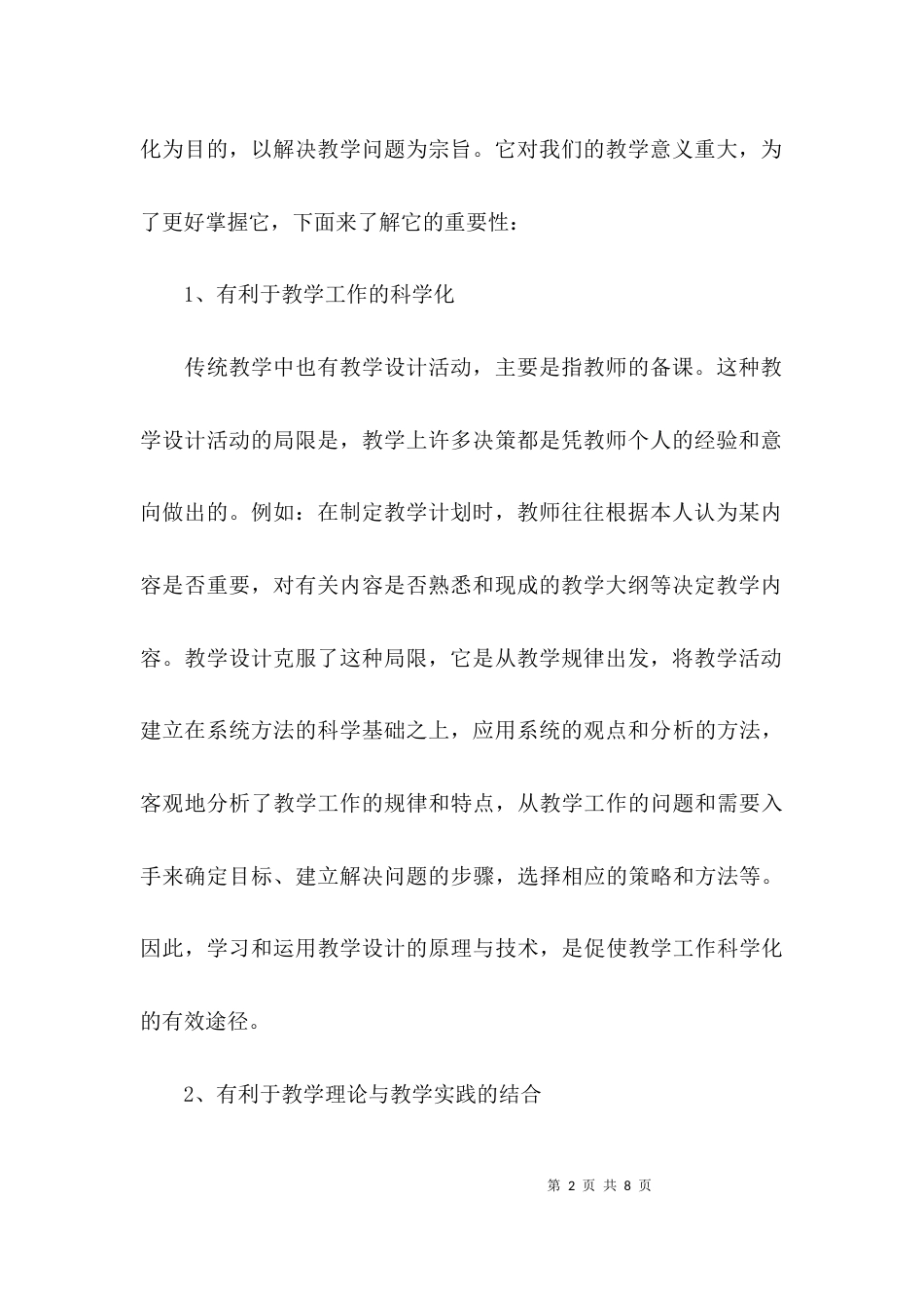 （精选）教师教学设计模板学习心得体会_第2页