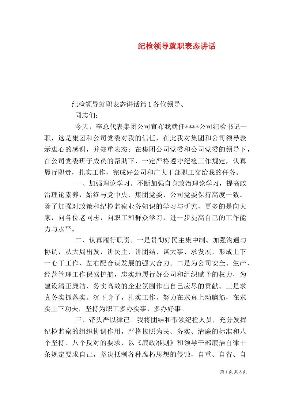 纪检领导就职表态讲话_第1页