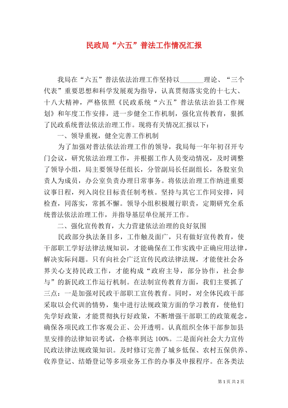 民政局“六五”普法工作情况汇报_第1页