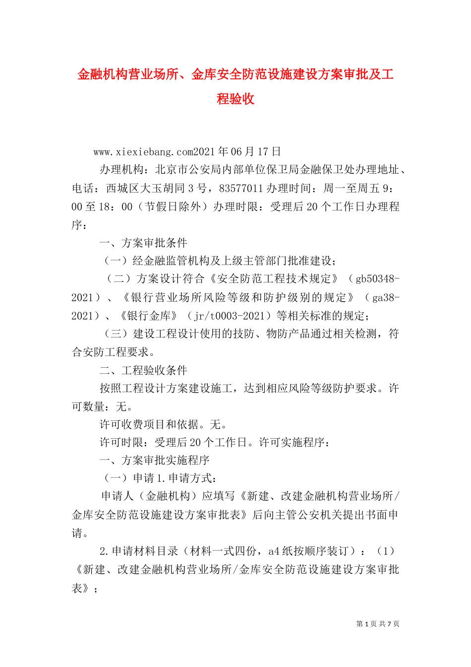 金融机构营业场所、金库安全防范设施建设方案审批及工程验收（四）_第1页