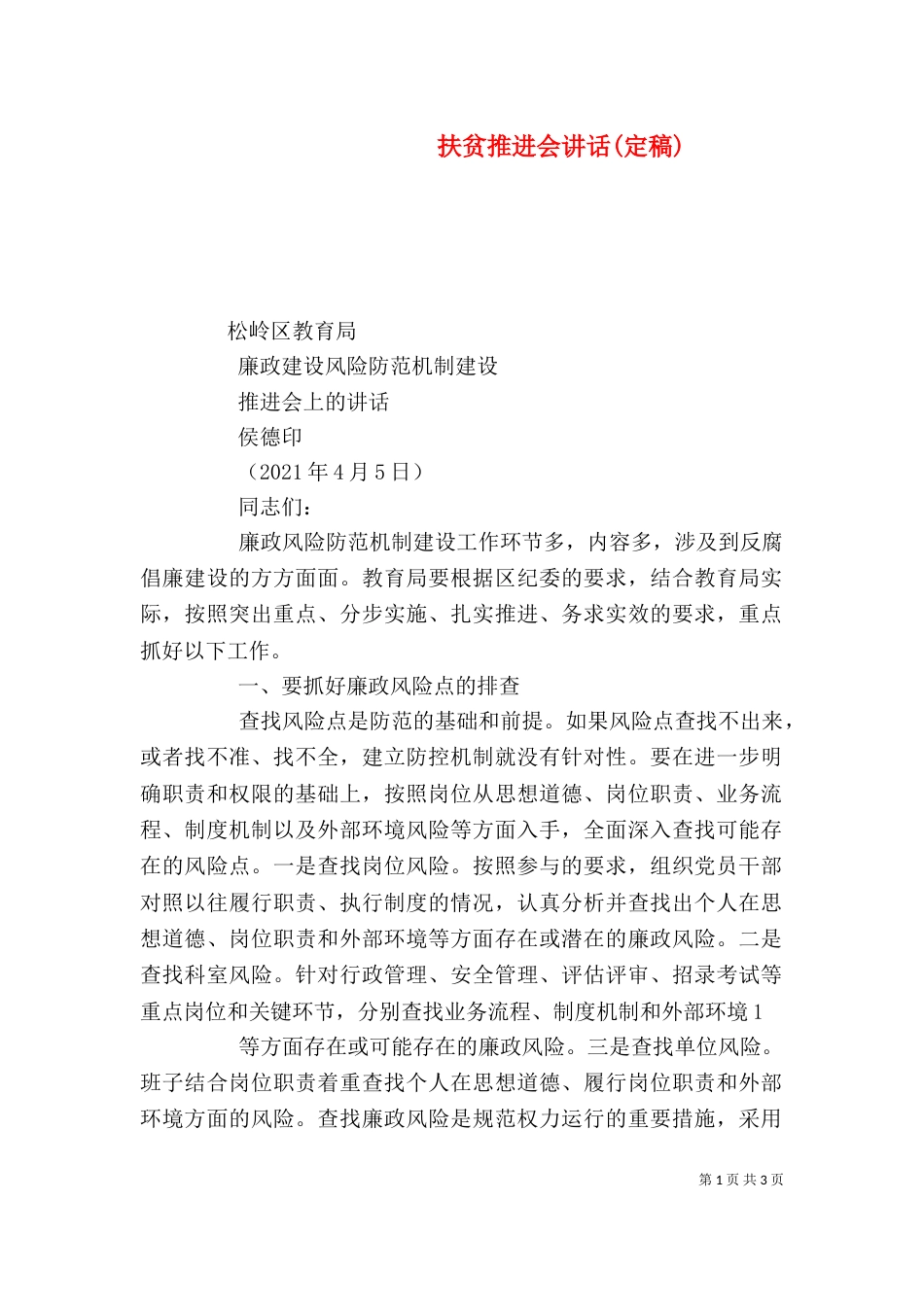 扶贫推进会讲话(定稿)_第1页
