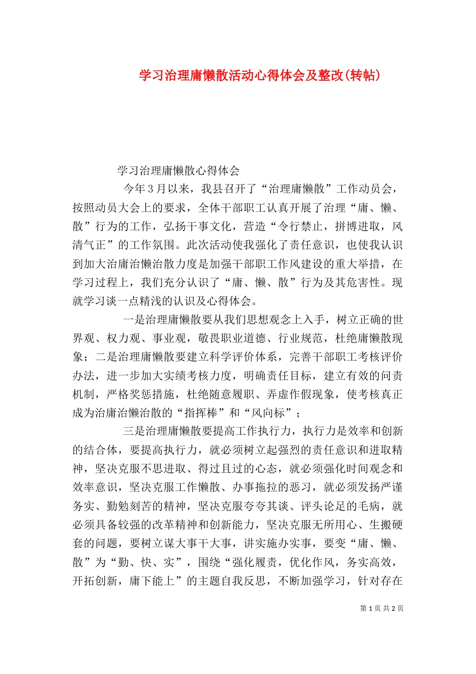 学习治理庸懒散活动心得体会及整改(转帖)（一）_第1页