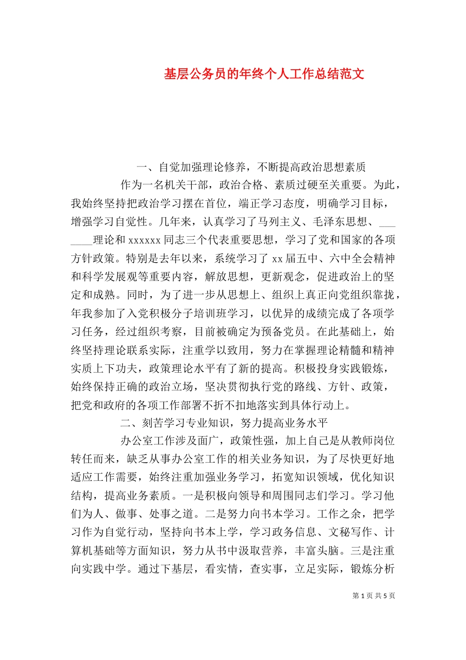 基层公务员的年终个人工作总结范文_第1页