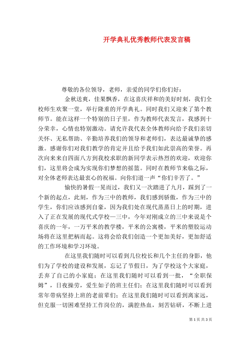 开学典礼优秀教师代表发言稿（一）_第1页