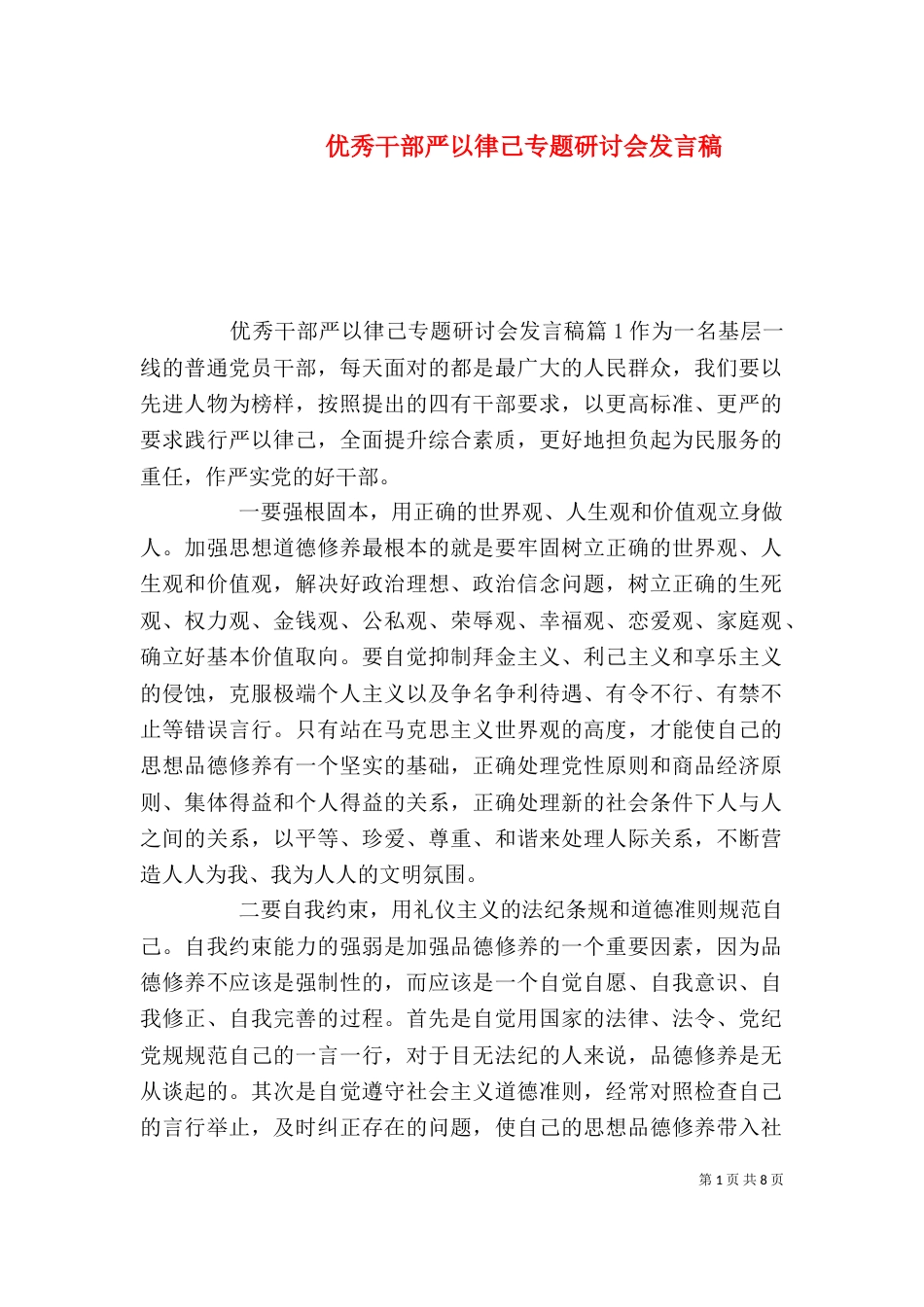 优秀干部严以律己专题研讨会发言稿_第1页