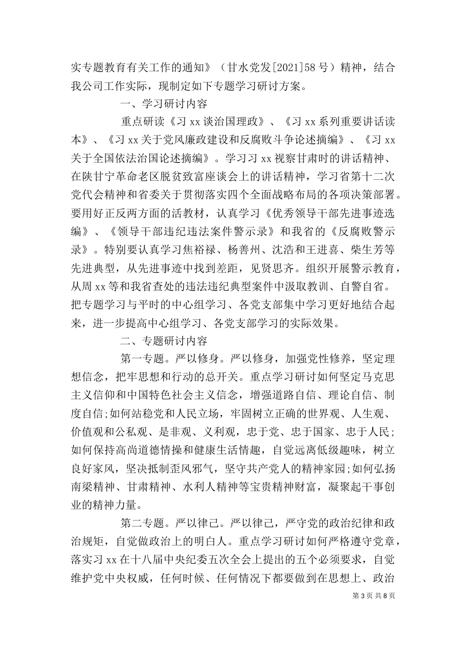 优秀干部严以律己专题研讨会发言稿_第3页