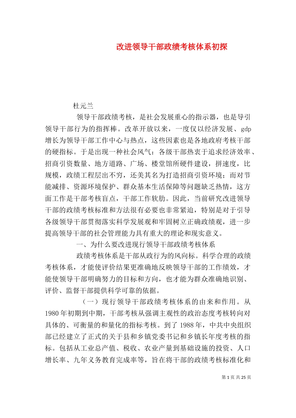 改进领导干部政绩考核体系初探_第1页