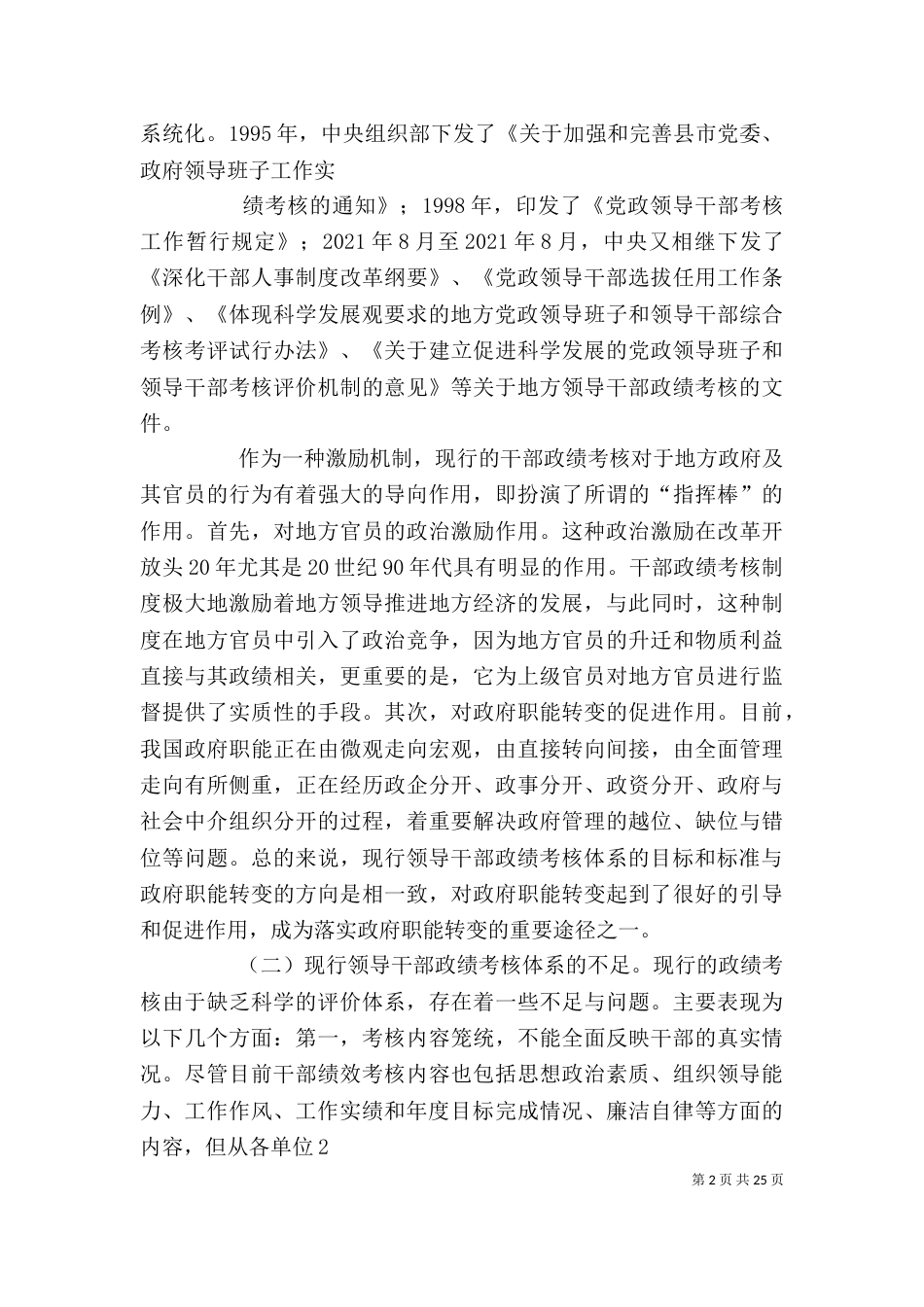 改进领导干部政绩考核体系初探_第2页