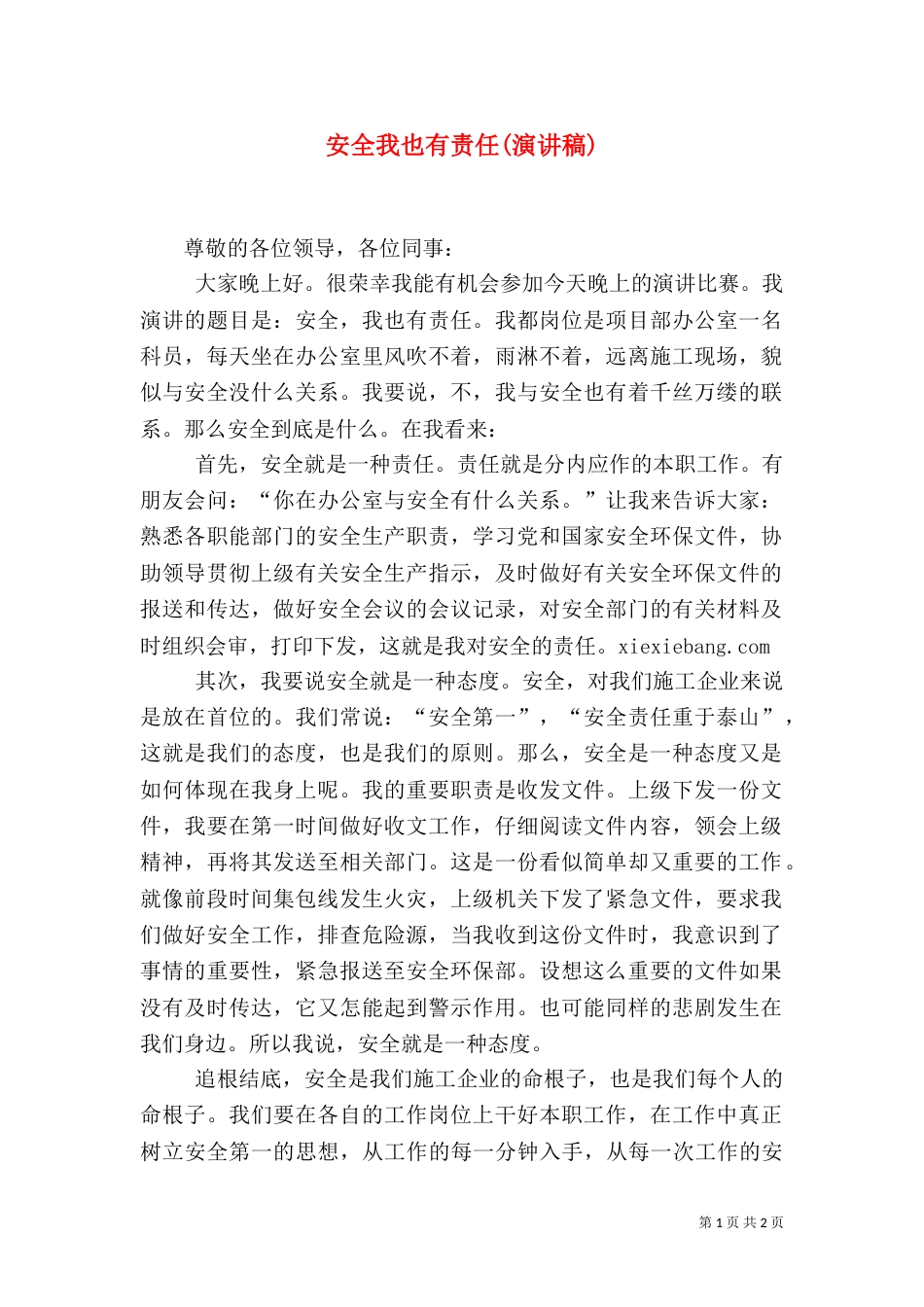 安全我也有责任(演讲稿)（四）_第1页