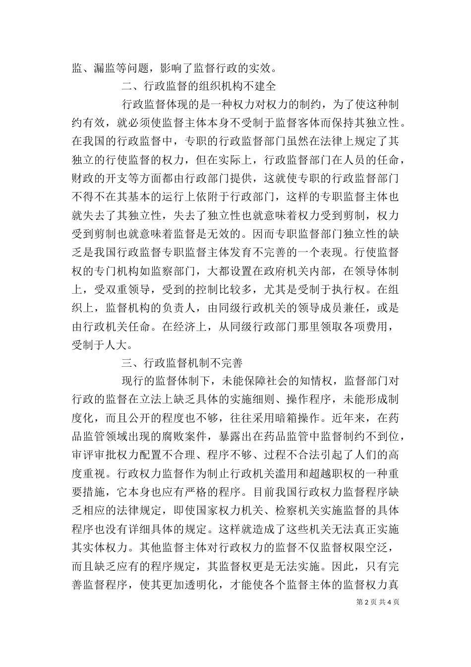 剖析影响行政权力监督的根本因素_第2页