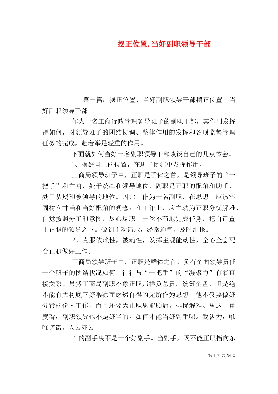 摆正位置,当好副职领导干部_第1页