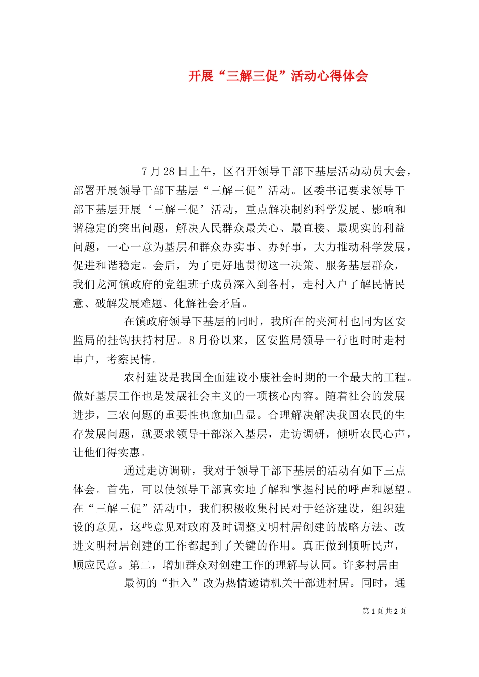 开展“三解三促”活动心得体会（四）_第1页