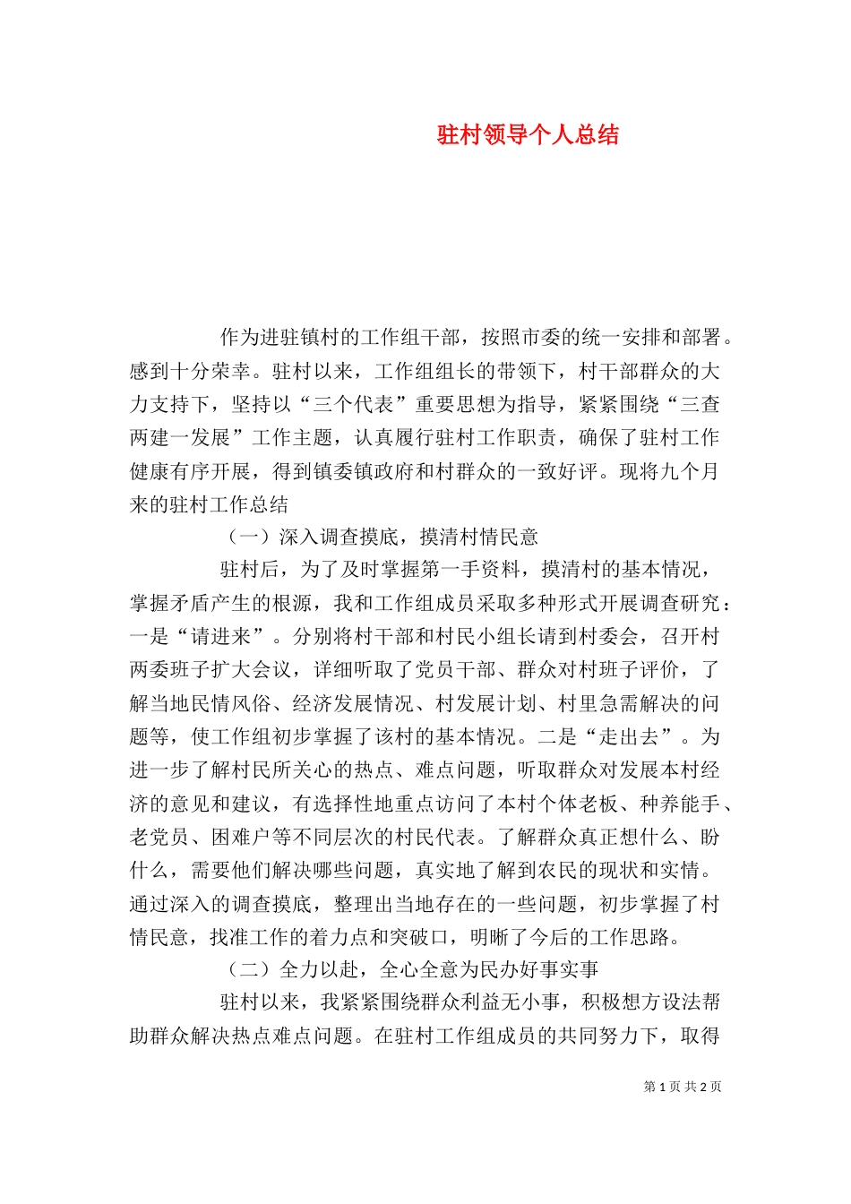 驻村领导个人总结_第1页
