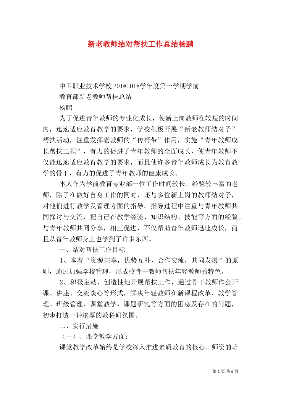 新老教师结对帮扶工作总结杨鹏_第1页