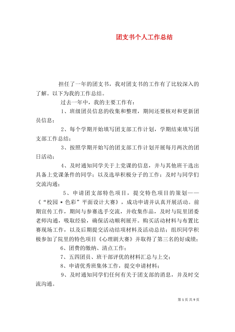团支书个人工作总结（一）_第1页