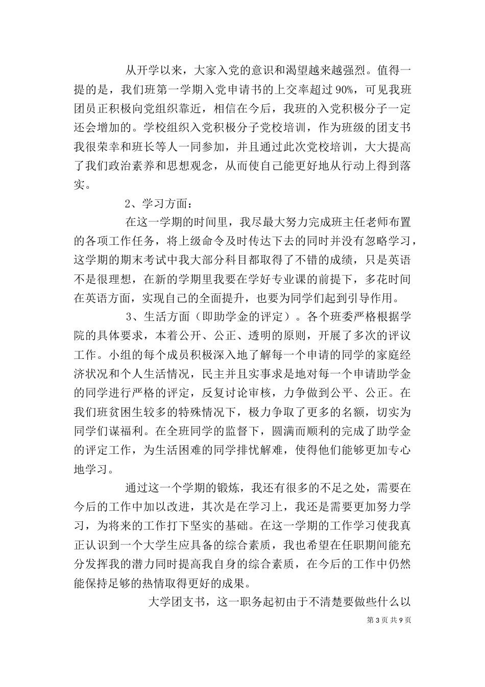 团支书个人工作总结（一）_第3页
