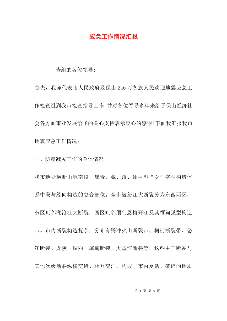 （精选）应急工作情况汇报_第1页