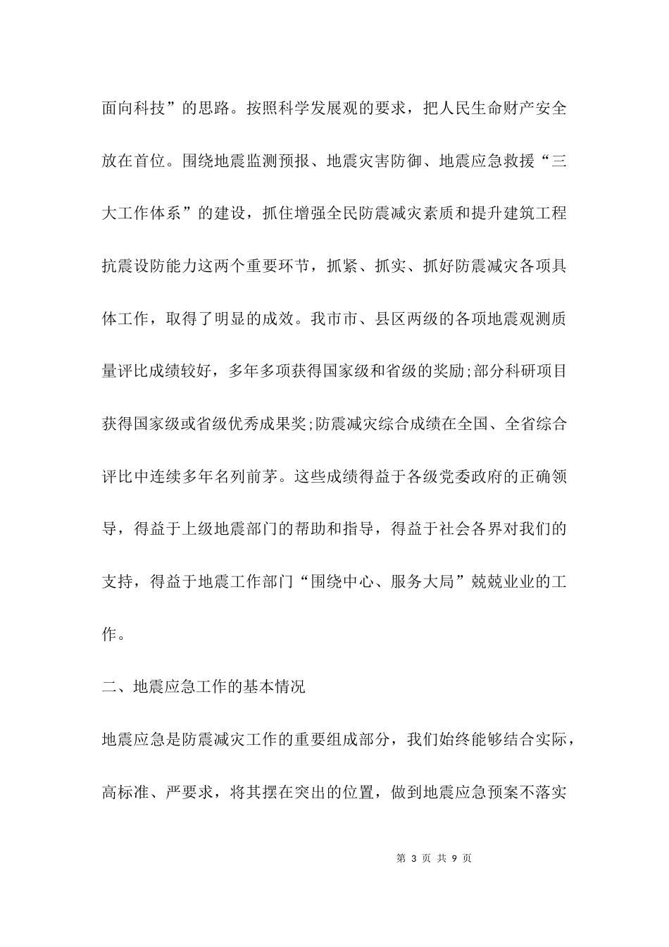 （精选）应急工作情况汇报_第3页