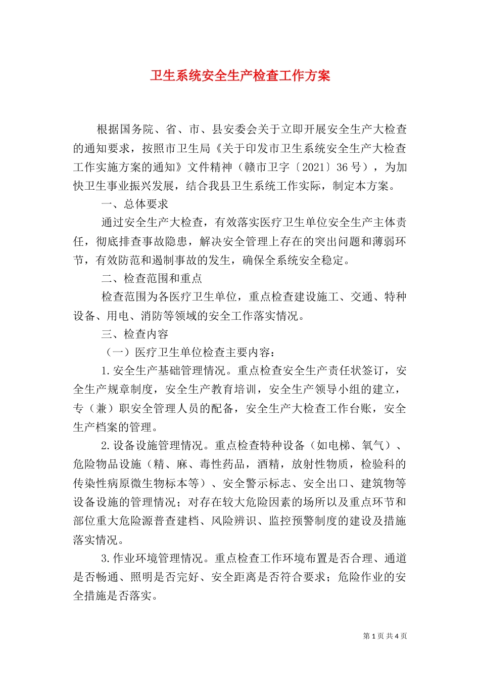 卫生系统安全生产检查工作方案_第1页