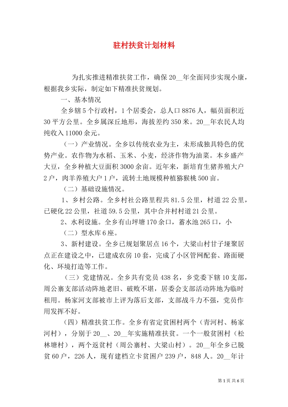驻村扶贫计划材料_第1页