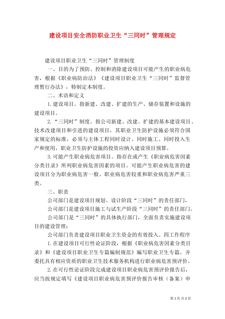 建设项目安全消防职业卫生“三同时”管理规定（二）_第1页