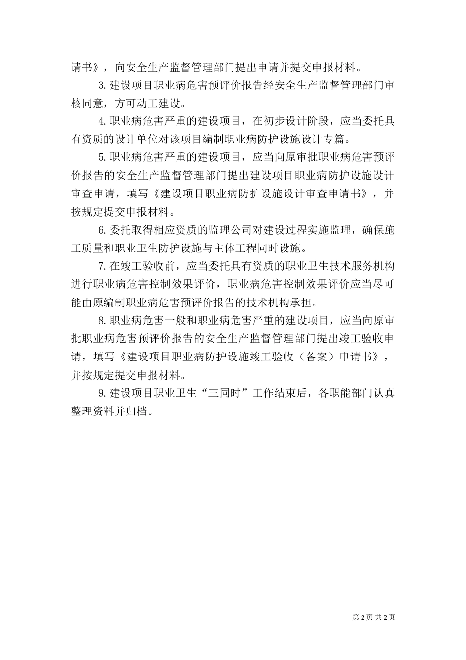 建设项目安全消防职业卫生“三同时”管理规定（二）_第2页