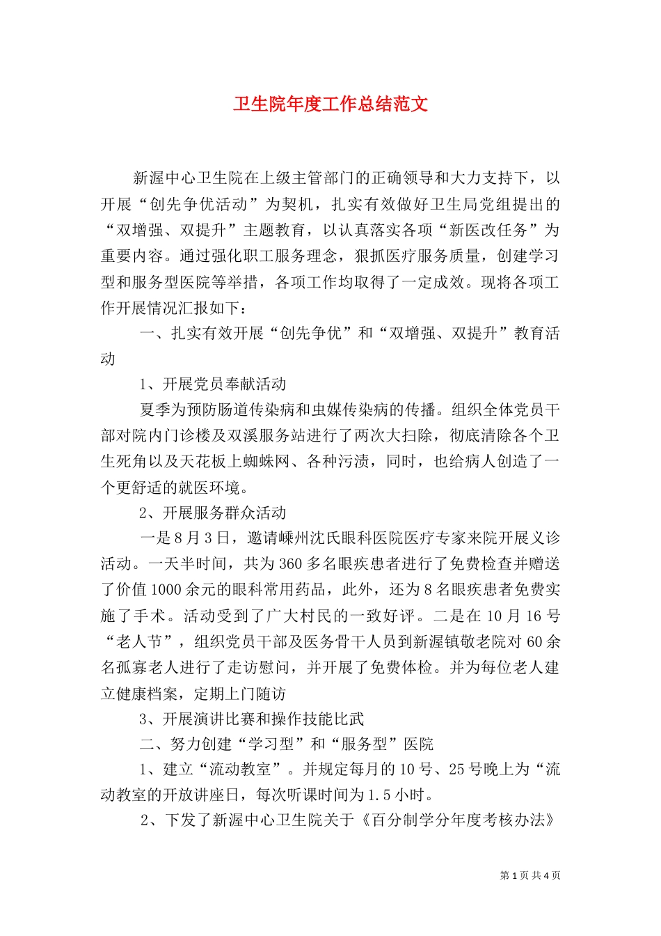 卫生院年度工作总结范文_第1页