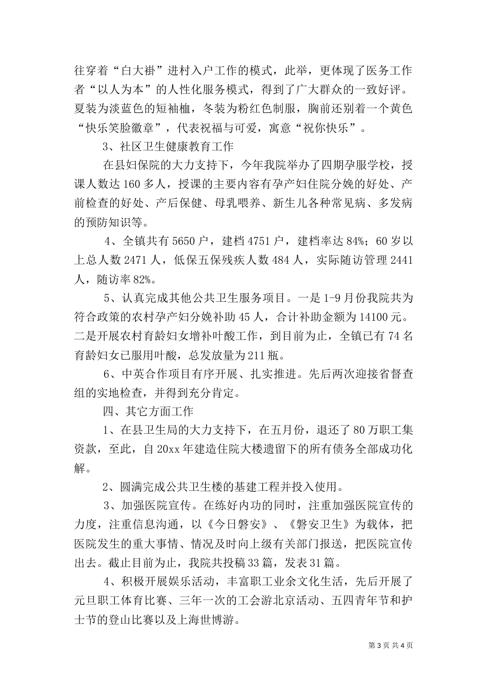 卫生院年度工作总结范文_第3页