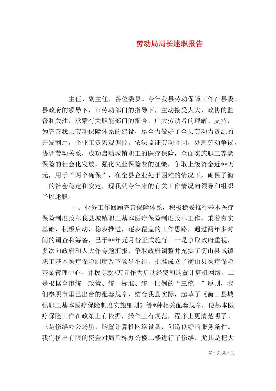 劳动局局长述职报告_第1页