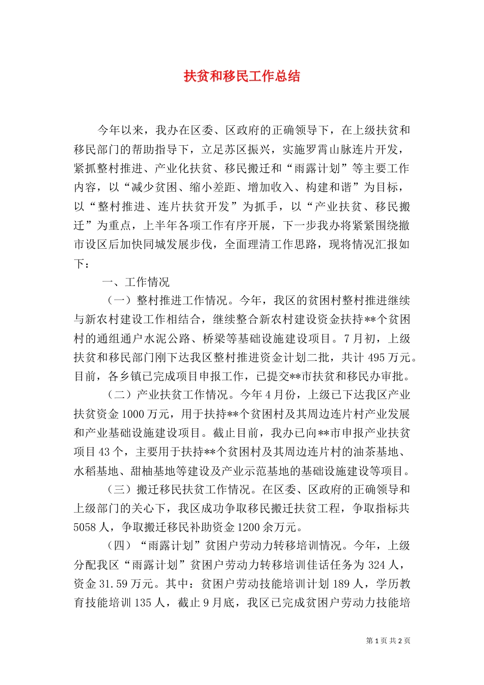 扶贫和移民工作总结_第1页